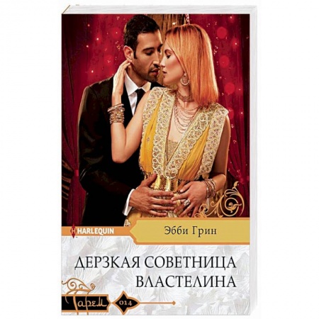 Зарубежный любовный роман, книга Дерзкая советница властелина заказать