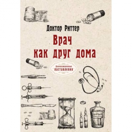 Популярная и нетрадиционная медицина, книга Врач как друг дома заказать
