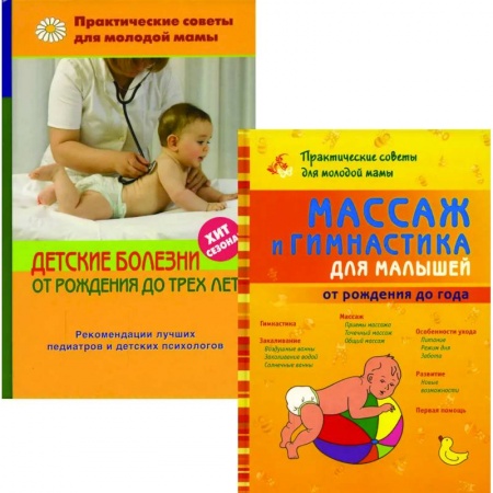 Беременность, уход за ребенком, книга Массаж и гимнастика для малышей от рождения до года. Детские болезни от рождения до трех лет заказать