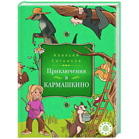 Психология для родителей, книга Karmalogic для детей. Приключение в Кармашкино заказать