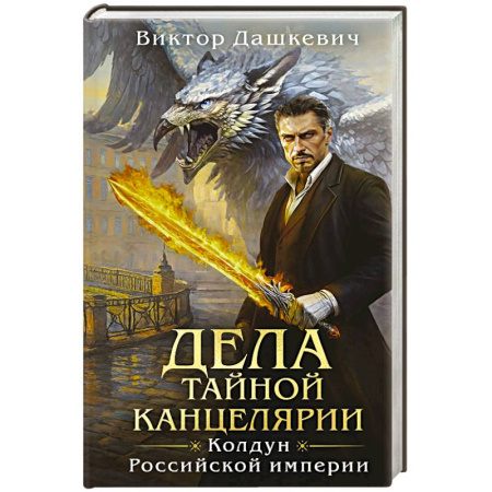 Исторический детектив, книга Дела Тайной канцелярии заказать