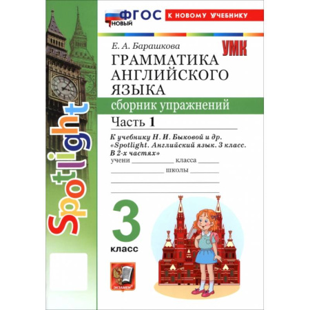 Английский язык, книга Английский язык. 3 класс. Грамматика. Сборник упражнений к учебнику Н. И. Быковой и др. Часть 1 заказать