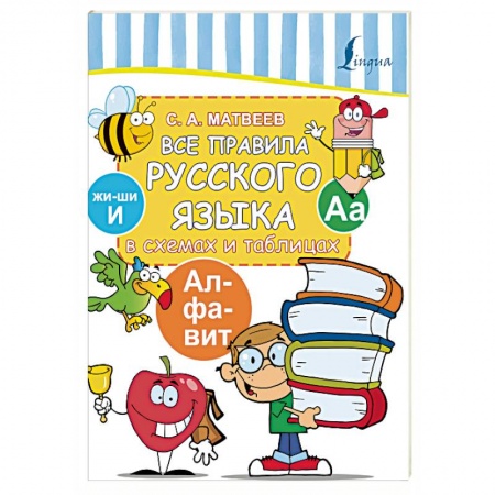 Русский язык. Правила и упражнения, книга Все правила русского языка в схемах и таблицах заказать