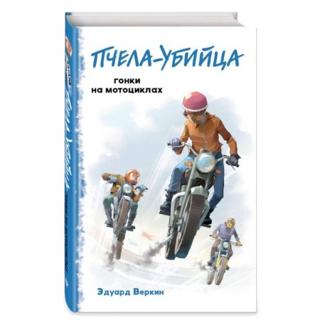 Отечественная литература для детей, книга Пчела-убийца. Гонки на мотоциклах (выпуск 1) заказать