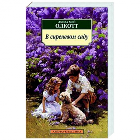 Зарубежная классика, книга В сиреневом саду заказать