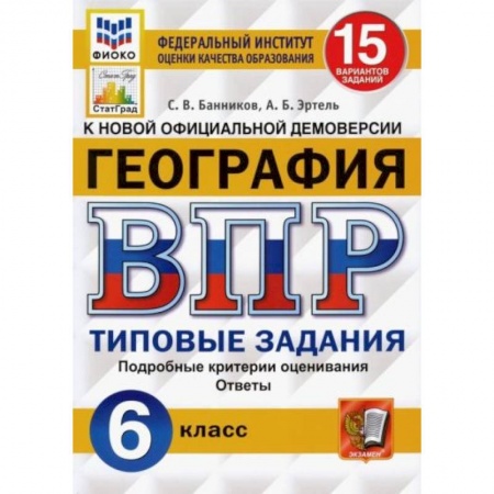 География, книга ВПР ФИОКО География 6 класс. 15 вариантов заказать