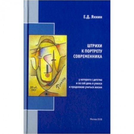 Мемуары, биографии деятелей культуры, искусства, книга Штрихи к портрету современника, у которого с детства и по сей день я учился и продолжаю учиться жизни заказать