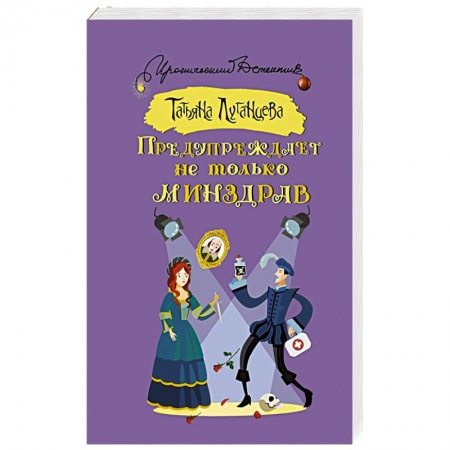 Комедийный, иронический детектив, книга Предупреждает не только Минздрав заказать