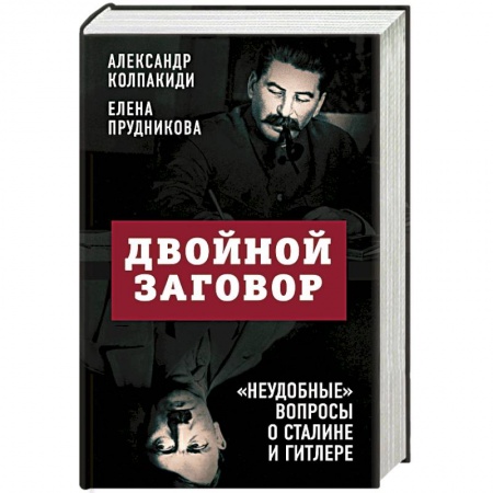 Политика, книга Двойной заговор. «Неудобные» вопросы о Сталине и Гитлере заказать