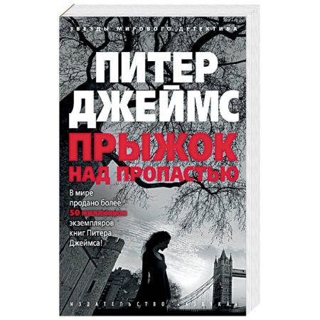 Зарубежный детектив, книга Прыжок над пропастью заказать