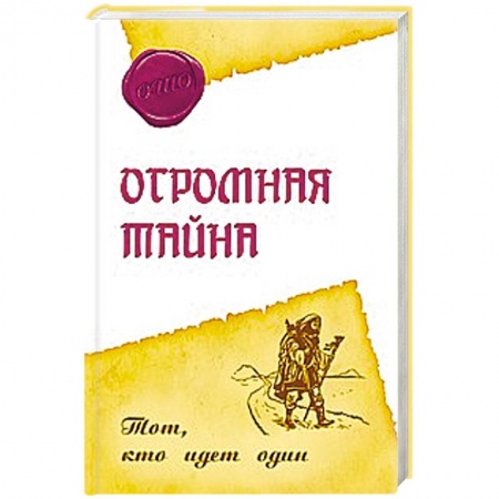 Книги, книга Огромная тайна. Тот, кто идет один заказать