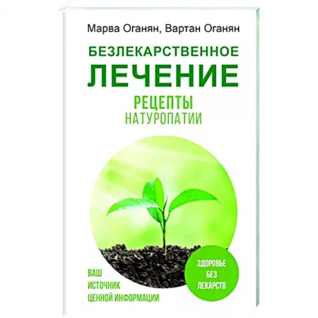 Народные лечебники, книга Безлекарственное лечение. Рецепты натуропатии заказать