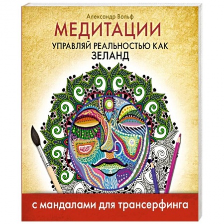 Книги, книга Медитации. Управляй реальностью как Зеланд. С мандалами для трансерфинга заказать