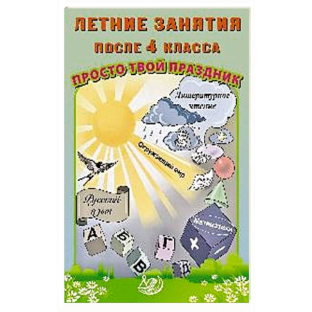 Сборники по всем предметам, книга Летние занятия после 4 класса. Просто твой праздник: Учебное пособие заказать