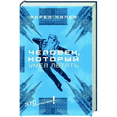 Классическая зарубежная фантастика, книга Человек, который умел летать заказать