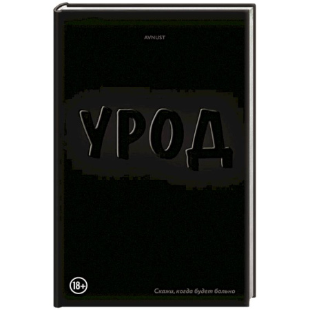 Зарубежная современная проза, книга Урод. Скажи, когда будет больно заказать