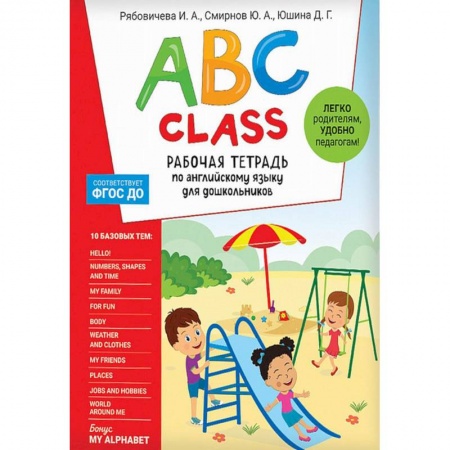 Изучение языков, книга ABC class. Рабочая тетрадь по английскому языку для дошкольников заказать