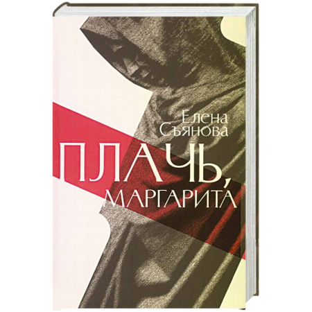Русская современная проза, книга Плачь, Маргарита заказать