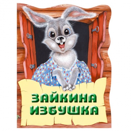 Русские народные сказки, книга Зайкина избушка. Русская народная сказка заказать