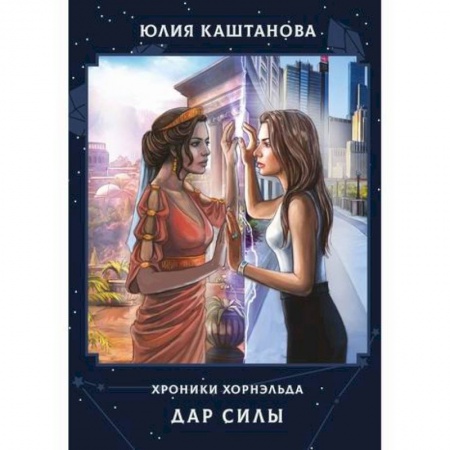 Мистика, ужасы, книга Дар Силы заказать