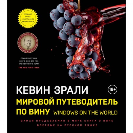 Книги, книга Мировой путеводитель по вину. Windows on the world заказать