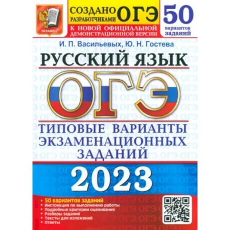 Русский язык, книга ОГЭ 2023 Русский язык ТВЭЗ. 50 вариантов заказать