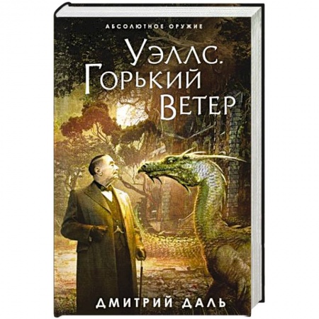 Зарубежная фантастика, книга Уэллс. Горький ветер заказать
