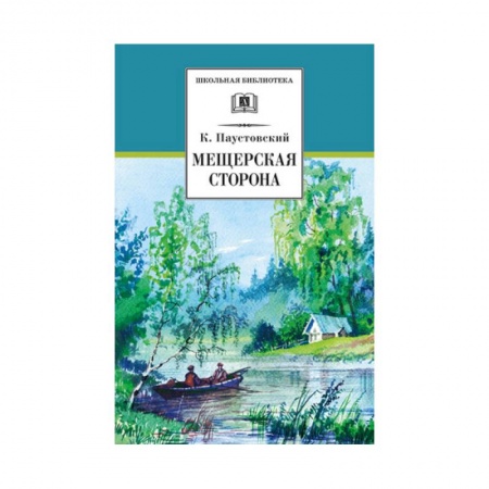 Произведения школьной программы, книга Мещерская сторона заказать