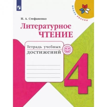 Литература, книга Литературное чтение. 4 класс. Тетрадь учебных достижений. ФГОС заказать