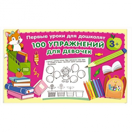 Развитие общих способностей, книга 100 упражнений для девочек заказать