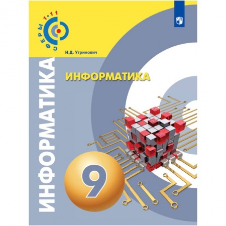 Информатика, книга Информатика. 9 класс. Учебное пособие заказать