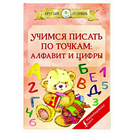Письмо, мелкая моторика, книга Учимся писать по точкам. Алфавит и цифры заказать