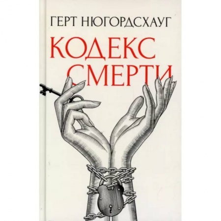 Зарубежный детектив, книга Кодекс смерти заказать