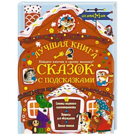 Сказки отечественных писателей, книга Лучшая книга сказок с подсказками для детей 2-5 лет заказать