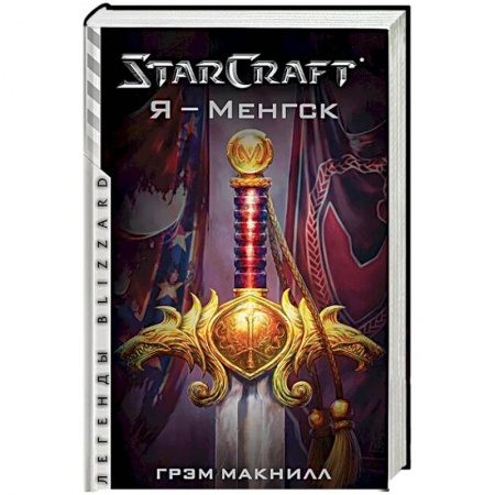 Боевая фантастика, книга StarCraft. Я - Менгск заказать