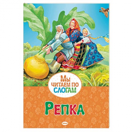 Русские народные сказки, книга Репка заказать