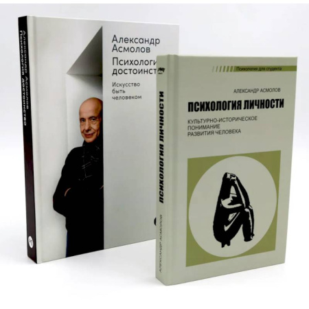 Психодиагностика, книга Психология личности. Психология достоинства: Искусство быть человеком (комплект из 2-х книг) заказать