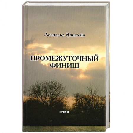 Книги, книга Промежуточный финиш заказать