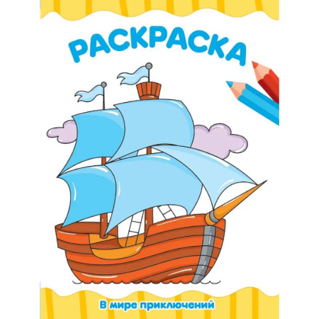 Водные раскраски, книга В мире приключений заказать