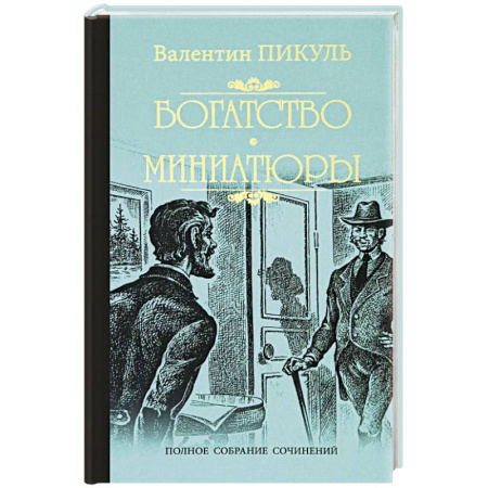 Русская классика, книга Богатство. Миниатюры заказать