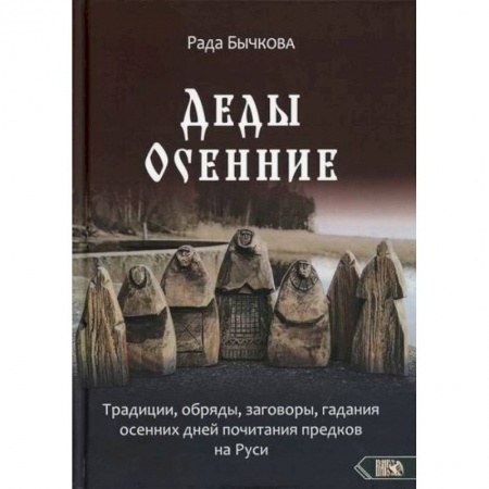 Эзотерические учения, книга Деды Осенние заказать