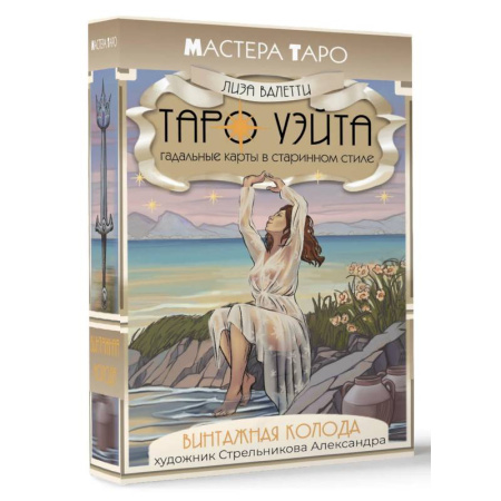 Гадание по картам Таро, книга Винтажная колода Таро Уэйта. Гадальные карты в старинном стиле заказать