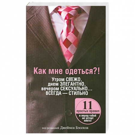 Книги, книга Как мне одеться?! Утром свежо, в обед элегантно, вечером сексуально… Всегда - стильно заказать