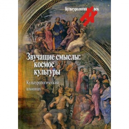 Культурология, книга Звучащие смыслы: космос культуры заказать