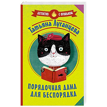 Порядочная дама для беспорядка Порядочная дама для беспорядка