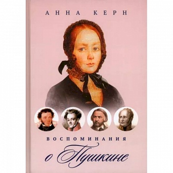 Воспоминания о Пушкине Воспоминания о Пушкине