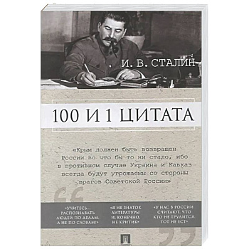 100 и 1 цитата.Сталин И.В.