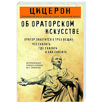 Об ораторском искусстве Об ораторском искусстве