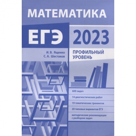 Математика. Алгебра. Геометрия, книга Подготовка к ЕГЭ по математике в 2023 году. Профильный уровень заказать