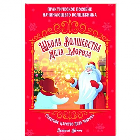 Кроссворды, головоломки, комиксы, книга Школа волшебства Деда Мороза заказать